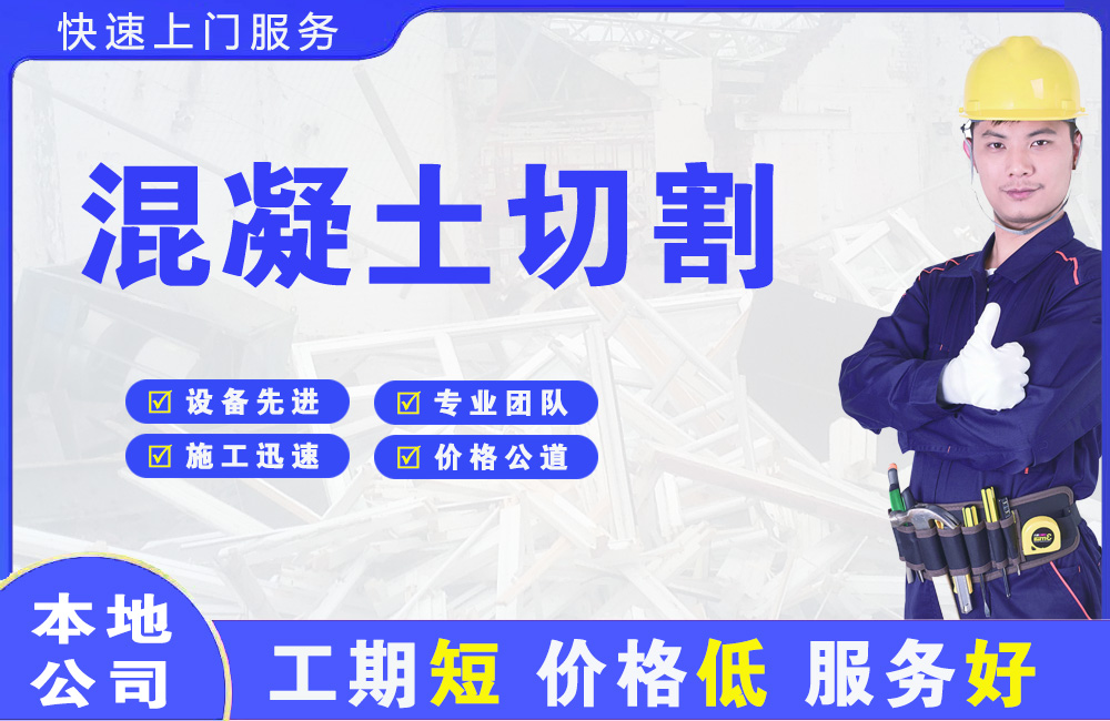 象湖混凝土切割